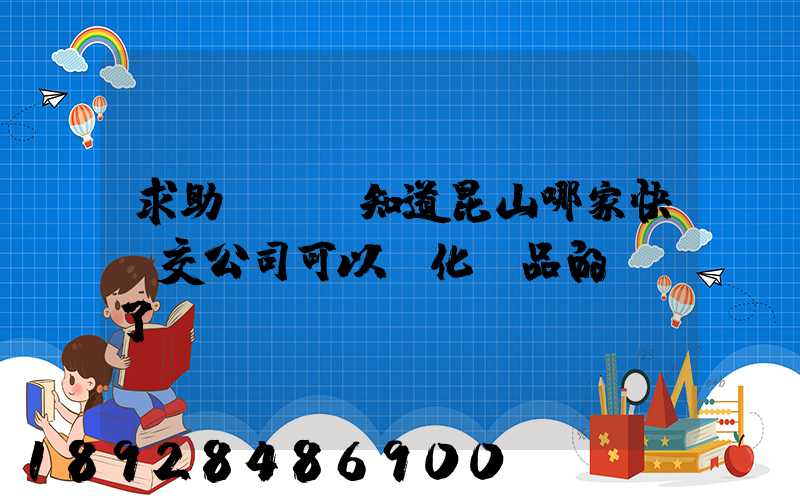 求助!!誰知道昆山哪家快遞交公司可以發化妝品的謝謝了。